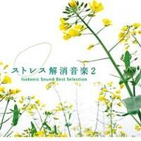 �X�g���X�������y2 �A�C�\�g�j�b�N�E�T�E���h �x�X�g�E�Z���N�V����