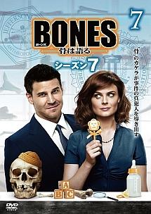 ＢＯＮＥＳ－骨は語る－ シーズン７ | 宅配DVDレンタルのTSUTAYA DISCAS