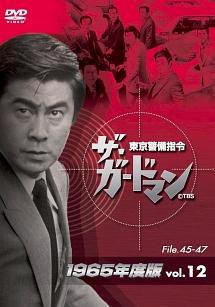 宇津井健主演】ザ・ガードマン 東京警備指令 1965年版 VOL.1 | 宅配DVD