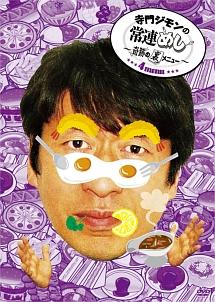 寺門ジモンの常連めし～奇跡の裏メニュー～ メニュー４ | 宅配DVDレンタルのTSUTAYA DISCAS