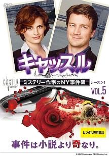 キャッスル／ミステリー作家のＮＹ事件簿 シーズン１ | 宅配DVD