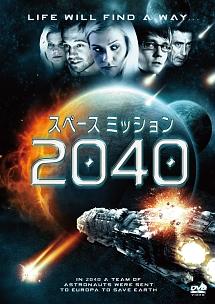 スペース　ミッション　２０４０のサムネイル画像