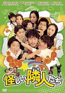 怪しい隣人たちのサムネイル画像