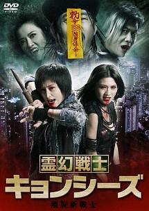 霊幻戦士キョンシーズのサムネイル画像