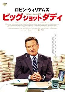 ロビン・ウィリアムズ主演】ビッグショット・ダディ | 宅配DVDレンタルのTSUTAYA DISCAS