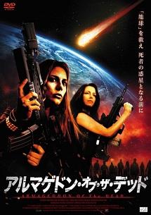 アルマゲドン・オブ・ザ・デッドのサムネイル画像