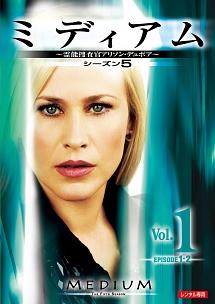 ミディアム～霊能捜査官アリソン・デュボア～ シーズン５ | 宅配DVD ...