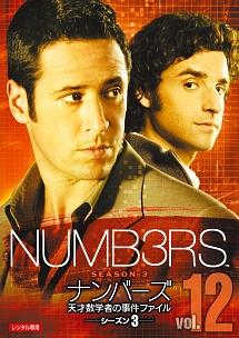 NUMBERS ~天才数学者の事件ファイル~ 第3シーズン