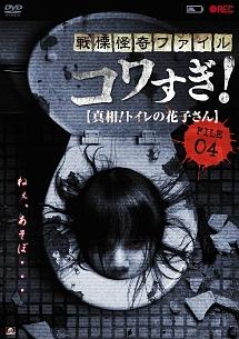 戦慄怪奇ファイル コワすぎ ｆｉｌｅ ０４ 真相 トイレの花子さん 宅配レンタル 動画 Tsutaya Discas ツタヤディスカス