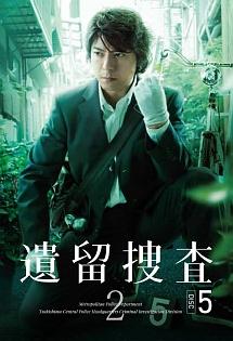 上川隆也主演】遺留捜査2 DISC1 | 宅配DVDレンタルのTSUTAYA DISCAS