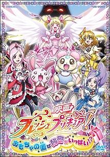 映画フレッシュプリキュア おもちゃの国は秘密がいっぱい キッズビデオ 宅配レンタルのtsutaya Discas