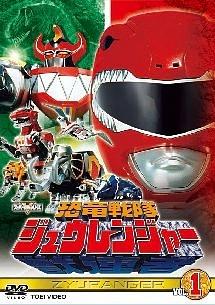 スーパー戦隊シリーズ 恐竜戦隊ジュウレンジャー VOL.1 | 特撮 | 宅配DVDレンタルのTSUTAYA DISCAS