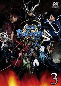 林遣都主演】戦国BASARA-MOONLIGHT PARTY-(1) | 宅配DVDレンタル