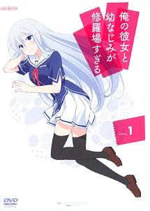 俺の彼女と幼なじみが修羅場すぎる1 | アニメ | 宅配DVDレンタル