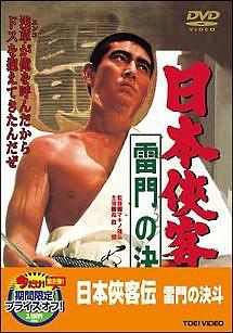 マキノ雅弘監督】日本侠客伝 雷門の決斗 | 宅配DVDレンタルのTSUTAYA