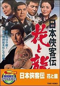 任侠映画 日本侠客伝シリーズ DVD 全11巻セット 高倉健の日本侠客