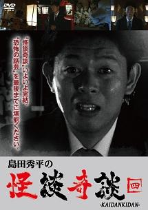 島田秀平主演】島田秀平の怪談奇談 【四】 | 宅配DVDレンタルのTSUTAYA