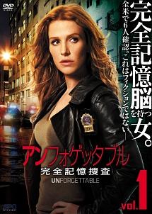 アンフォゲッタブル 完全記憶捜査 | 宅配DVDレンタルのTSUTAYA DISCAS