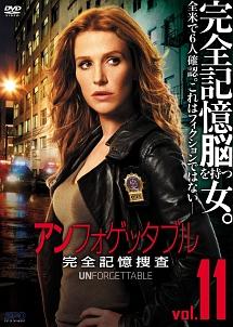 アンフォゲッタブル 完全記憶捜査 | 宅配DVDレンタルのTSUTAYA DISCAS