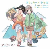 ヤマノススメ あおい 声優 井口裕香 ひなた 声優 阿澄佳 Maxi スタッカート デイズ マキシシングル アニメ 宅配cdレンタルのtsutaya Discas ツタヤディスカス