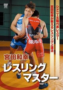 宮田和幸 レスリング上達法 | 宅配DVDレンタルのTSUTAYA DISCAS