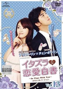 イタズラな恋愛白書～In Time With You～ ＜台湾