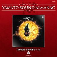 宇宙戦艦ヤマト】 ETERNAL EDITION YAMATO SOUND ALMANAC 1981-I 交響