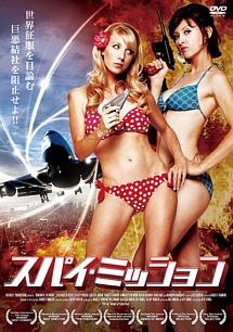 スパイ・ミッション見逃し配信