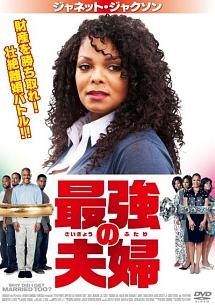 ジャネット・ジャクソン　ｉｎ　最強の夫婦のサムネイル画像