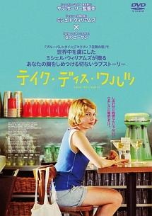 ミシェル・ウィリアムズ主演】テイク・ディス・ワルツ | 宅配DVDレンタルのTSUTAYA DISCAS