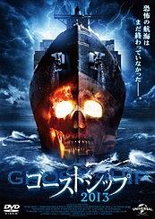 アントニオ・サバト・ジュニア主演】ゴーストシップ2013 | 宅配DVD