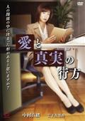 愛と真実の行方
