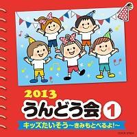 2013 ����ǂ��� 1 �L�b�Y���������`���݂��Ƃׂ��!�`