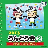 2013 ����ǂ��� 2 �Ȃ� �p���_ �T���o