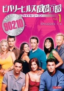 ビバリーヒルズ青春白書 ファイナル・シーズン | 宅配DVDレンタルの