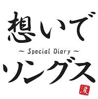 想いでソングス～Special Diary～/オムニバスの画像・ジャケット写真
