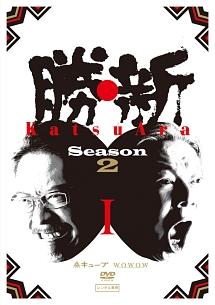 勝・新 ＫａｔｓｕＡｒａ シーズン２ ディレクターズカット | 宅配DVDレンタルのTSUTAYA DISCAS