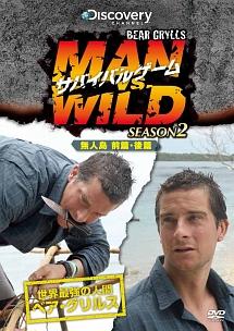 サバイバルゲーム ＭＡＮ ＶＳ．ＷＩＬＤ シーズン２～無人島でサバイバル前篇・無人島でサバイバル後篇～ | 宅配DVDレンタルのTSUTAYA  DISCAS