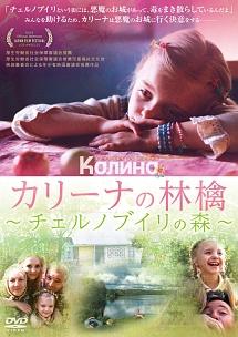カリーナの林檎～チェルノブイリの森～見逃し配信