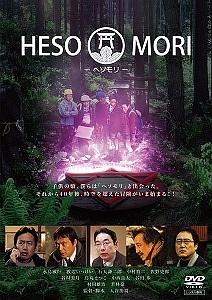 HESOMORI ~ヘソモリ~ [DVD]