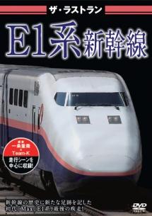 ザ・ラストラン Ｅ１系新幹線 | 宅配DVDレンタルのTSUTAYA DISCAS