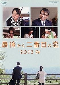 小泉今日子主演】最後から二番目の恋 2012秋 | 宅配DVDレンタルの 