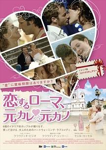 恋するローマ、元カレ元カノのサムネイル画像