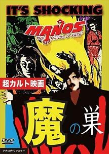 魔の巣　Ｍａｎｏｓ見逃し配信