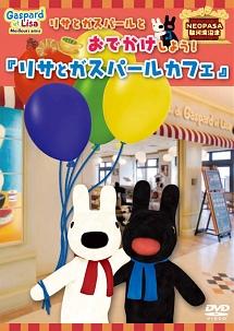 リサとガスパールとおでかけしよう リサとガスパールカフェ キッズビデオ 宅配レンタルのtsutaya Discas