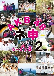 ＡＫＢ４８ ネ申テレビ シーズン８ ２ｓｔ | 宅配DVDレンタルのTSUTAYA