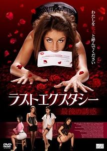 ラストエクスタシー～最後の誘惑～を観る