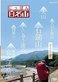 �ɂ��ۂ�S���R�@�����{�̎R�@�P