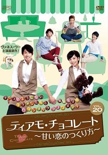 【有名人芸能人】 ティアモ・チョコレート～甘い恋のつくり方～ 宅配DVDレンタル | その他