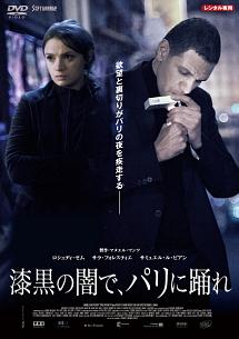 漆黒の闇で、パリに踊れのサムネイル画像